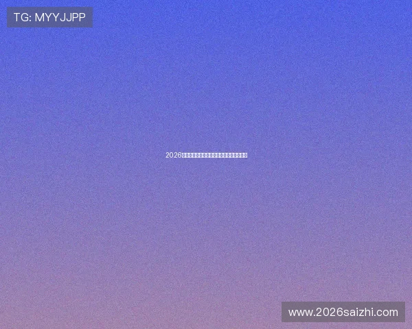 2026年足球世界杯的举办城市和场馆安排全解析