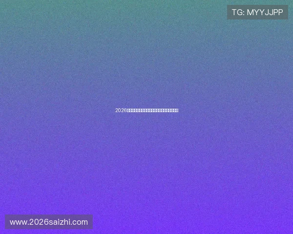 2026年世界杯赛程表对阵图详细解析与最新更新信息