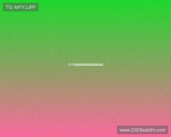 2026年世界杯举办地最新官方公告及相关赛事信息