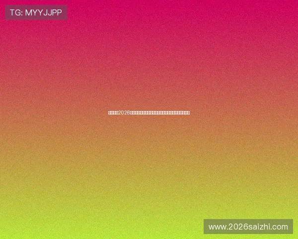 深入分析2026年世界杯小组赛的比赛规则、晋级条件及赛制调整细节