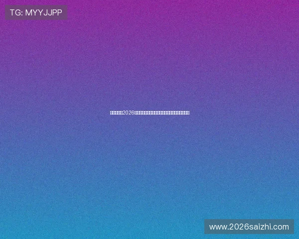 足球世界杯2026年举办时间和地点详细介绍让你提前了解赛事安排