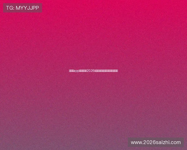 买球的app哪个好推荐2026年最受欢迎的足球博彩软件排行榜