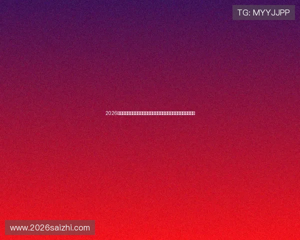 2026世界杯西班牙对阵佛得角比赛中节奏变化对球员表现和战术执行的影响