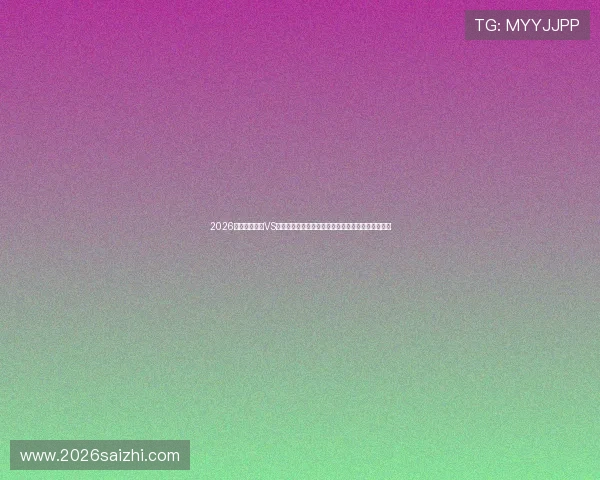 2026世界杯乌拉圭VS佛得角比赛现场看球必备装备及观赛安全指南全攻略