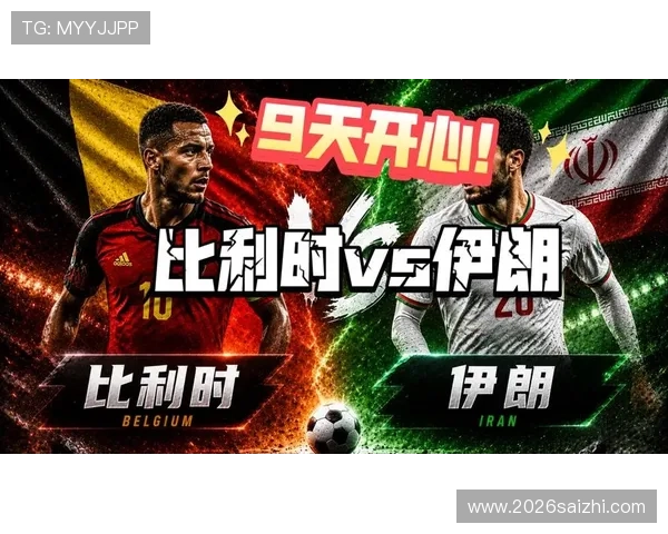 2026年世界杯比利时对阵伊朗比赛球衣款式特色与设计理念深度分析