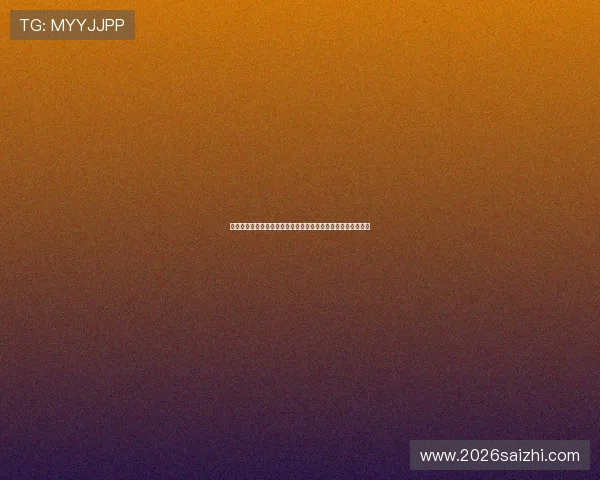 比利时与埃及世界杯比赛场地的历史背景及其对比赛氛围的影响