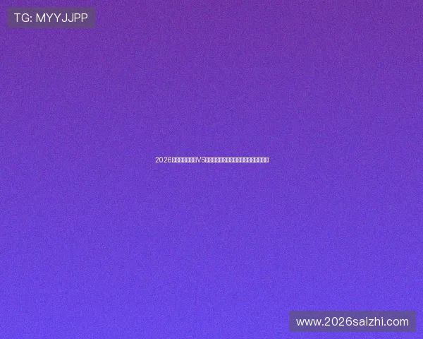 2026世界杯澳大利亚VS土耳其比赛竞猜规则说明及投注技巧分析